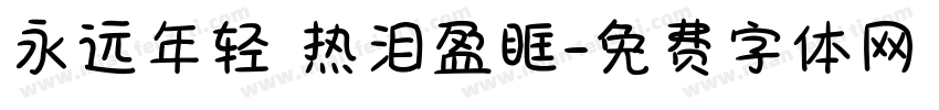 永远年轻 热泪盈眶字体转换